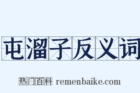 屯溜子反义词是什么意思的图片